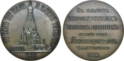 Лот №852, Медаль 1913 года. В память освящения храма-памятника русским воинам, павшим в битве под Лейпцигом 4, 5, 6 и 7 октября 1813 г..