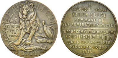 Лот №856, Медаль 1914 года. Геройскому и благородному бельгийскому народу дань восхищения русских людей.