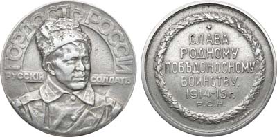 Лот №860, Медаль 1915 года. Русский солдат - гордость России.