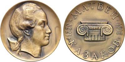 Лот №882, Медаль 1965 года. 225 лет со дня рождения Матвея Казакова.