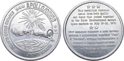 Лот №888, Медаль 1975 года. В память космического проекта 