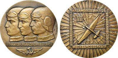 Лот №892, Медаль 1980 года. 40-летие перелета В.П. Чкалова, Г.Ф. Байдукова, А.В. Белякова через Северный полюс.