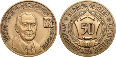 Лот №904, Медаль 2006 года. В честь 75-летия со дня рождения Фролова Евгения Михайловича и в память 50-летия его нумизматической деятельности.