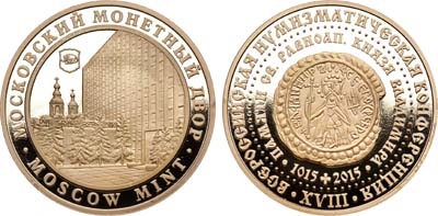 Лот №909, Медаль 2015 года. XVIII Всесоюзная нумизматическая конференция 2015 года.