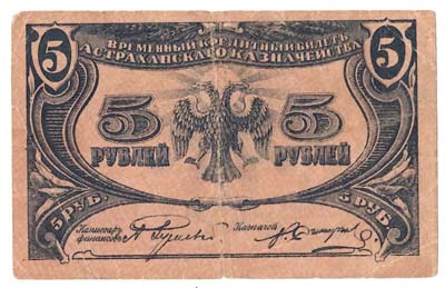 Лот №917,  5 рублей 1918 года. Временный кредитный билет Астраханского казначейства.