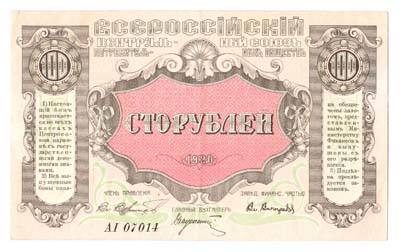 Лот №920,  100 рублей 1920 года. Бона Всероссийского Центрального Союза Потребительных обществ (Центросоюз).