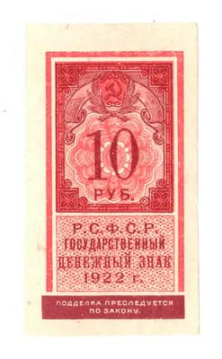 Лот №922,  10 рублей 1922 года. Государственный денежный знак РСФСР.