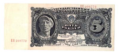Лот №925,  5 рублей 1925 года. Государственный казначейский билет СССР.