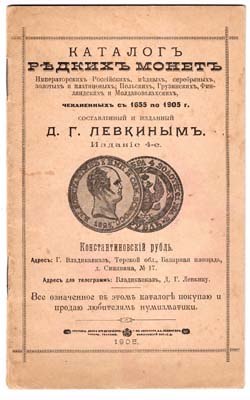 Лот №933,  Левкин Д.Г. Каталог редких монет чеканенных с 1655-1905г. Издание 4-е.