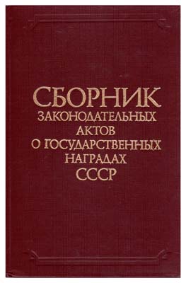 Лот №958,  Сборник законодательных актов о государственных наградах СССР.
