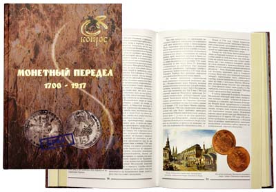 Лот №979,  В.Е. Семенов. Монетный передел 1700 - 1917.