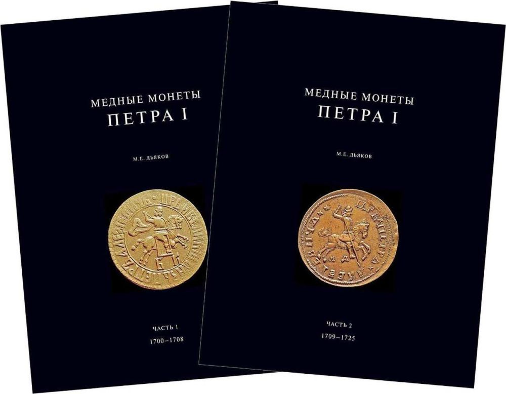 Лот №981,  Дьяков М.Е. Медные монеты Петра I 1700-1725, в двух томах.