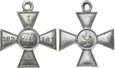Лот №1002, Георгиевский крест 1917 года. 4-й степени № 1283101.