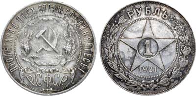 Лот №1009, 1 рубль 1921 года. АГ.