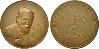 Лот №1028, Медаль 1935 года. XV Международный физиологический конгресс. И.М. Сеченов.