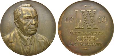 Лот №1030, Медаль 1940 года. В память 70-летия со дня рождения А.А. Байкова.
