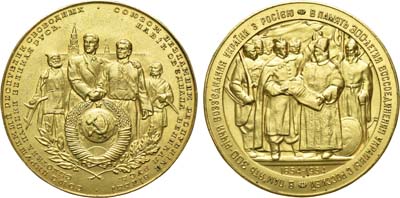Лот №1033, Медаль 1954 года. В память 300-летия воссоединения Украины с Россией.