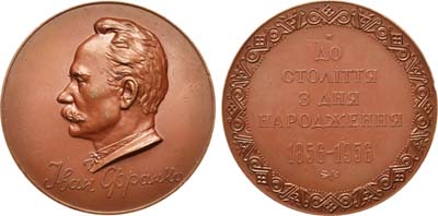 Лот №1034, Медаль 1956 года. 100 лет со дня рождения И.Я. Франко.