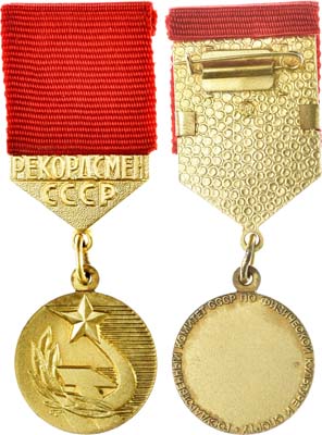 Лот №1035, Знак 1957 года. Рекордсмен СССР.