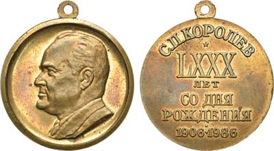 Лот №1044, Медаль 1986 года. 80 лет со дня рождения С.П. Королева.