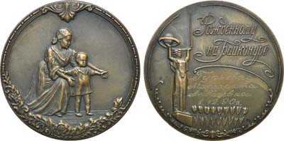 Лот №1051, Медаль 1990 года. Рождённому на Байконуре.
