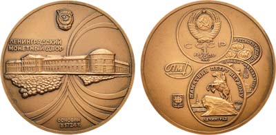 Лот №1056, Медаль 1991 года. Ленинградский монетный двор.