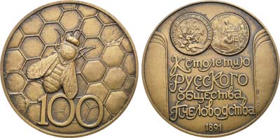 Лот №1057, Медаль 1991 года. В память 100-летия Русского общества пчеловодства.