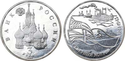 Лот №1060, 3 рубля 1992 года. Северный Конвой.
