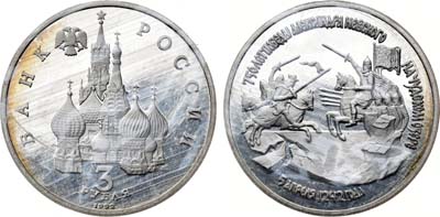 Лот №1061, 3 рубля 1992 года. 750-летия Победы Александра Невского на Чудском озере.