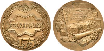 Лот №1069, Медаль 1993 года. 175 лет ГОЗНАКУ.