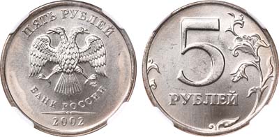 Лот №1076, 5 рублей 2002 года. СПМД. В слабе NGC MS 65.