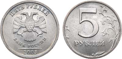 Лот №1078, 5 рублей 2003 года. СПМД.