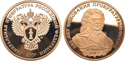 Лот №1086, Медаль 2007 года. 285 лет основания прокуратуры России.