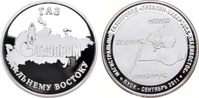 Лот №1095, Медаль 2011 года. В память запуска магистрального газопровода Сахалин - Хабаровск - Владивосток.