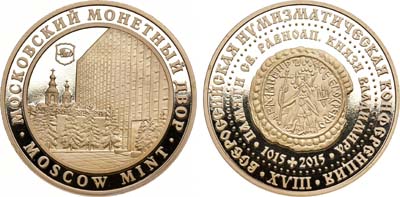 Лот №1097, Медаль 2015 года. XVIII Всесоюзная нумизматическая конференция 2015 года.