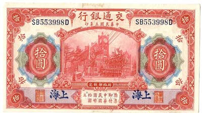 Лот №1104,  Китайская республика. Китайский банк коммуникаций. 10 юаней. Выпуск1 ноября  1914 года.