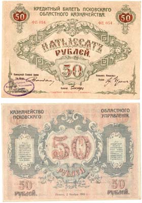 Лот №1112,  50 рублей 1918 года. Кредитный билет Псковского областного казначейства. Генерал-майор А.Е. Вандам.