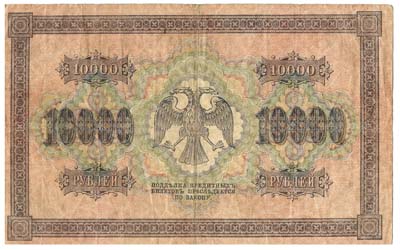 Лот №1115,  РСФСР. Государственный кредитный билет. 10000 рублей 1918 года.