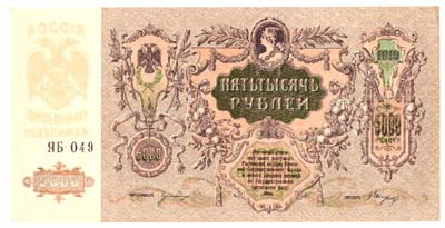 Лот №1118,  Денежный знак Ростовской-на Дону конторы Государственного банка 5000 рублей 1918 года.