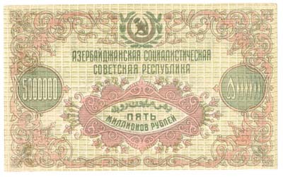 Лот №1126,  Азербайджанская Советская Социалистическая Республика. Пять миллионов рублей 1923 года.
