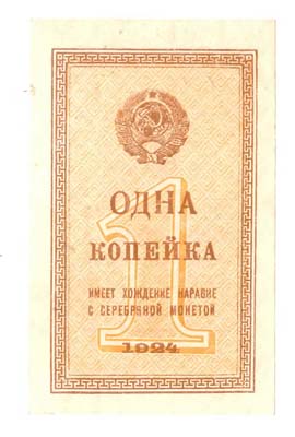 Лот №1127,  СССР. 1 копейка 1924 года. Разменный Казначейский денежный знак.