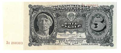 Лот №1128,  СССР. Государственный Казначейский Билет 5 рублей 1925 года.