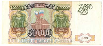 Лот №1135,  Российская Федерация. Билет Банка России 50000 рублей образца 1993 года.