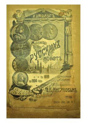 Лот №1144,  Мигунов И.В. Каталог редких русских монет с 1699 по 1904г, с рисунками и ценами.