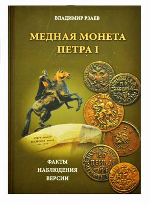 Лот №1163,  Рзаев В.П. Медная монета Петра I. Факты, наблюдения, версии. С автографом автора.