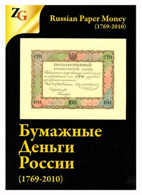 Лот №1164,  И.М. Горянов, М.А. Мурадян. Бумажные деньги России (1769-2010).
