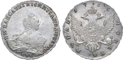 Лот №239, 1 рубль 1755 года. СПБ-BS-ЯI.
