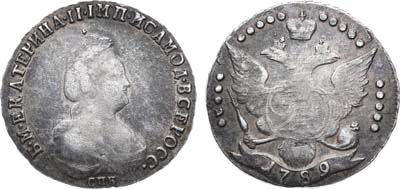 Лот №418, 20 копеек 1789 года. СПБ.