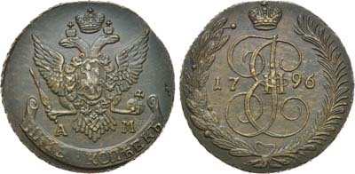 Лот №470, 5 копеек 1796 года. АМ.