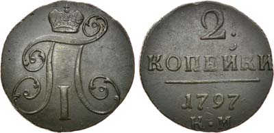 Лот №478, 2 копейки 1797 года. КМ.